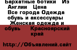 Бархатные ботики / Из Англии › Цена ­ 4 500 - Все города Одежда, обувь и аксессуары » Женская одежда и обувь   . Красноярский край